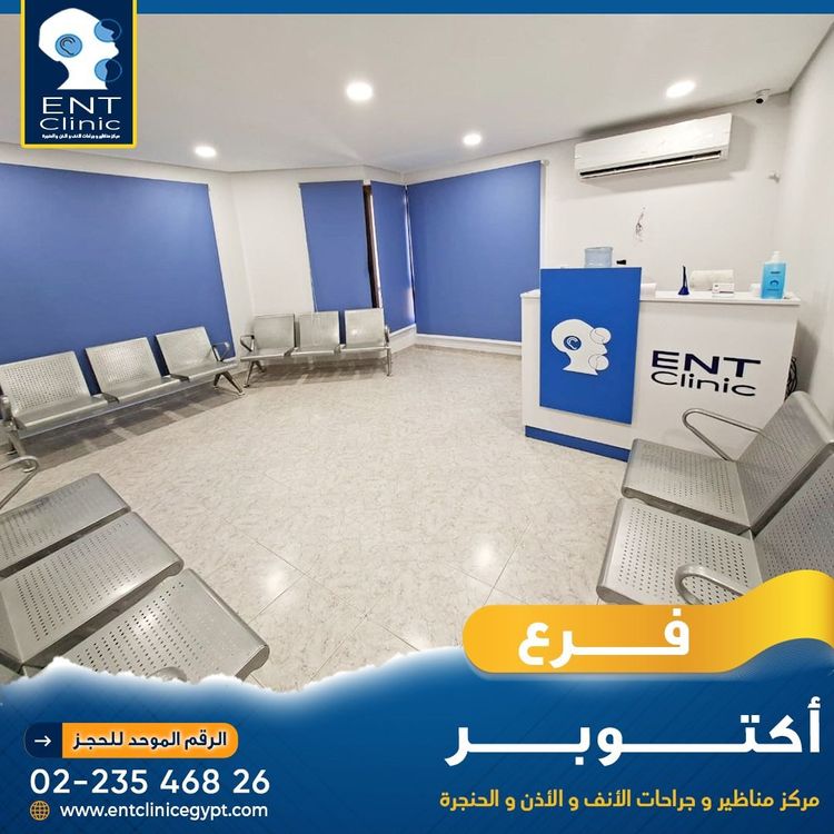 مركز مناظير وجراحات الأنف والأذن والحنجرة 6 أكتوبر